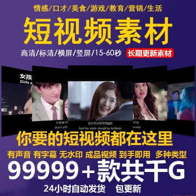 【持续更新】全网最全收集整理各类短视频