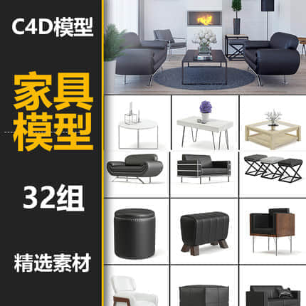 32款，庭院，家具，桌椅，沙发，模型素材