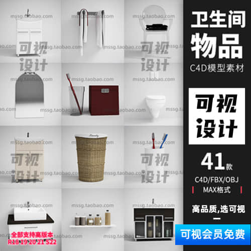 【卫生间用品】C4D 浴室，家具，毛巾，坐便，垃圾筐，拖鞋洗浴，，模型三维素材