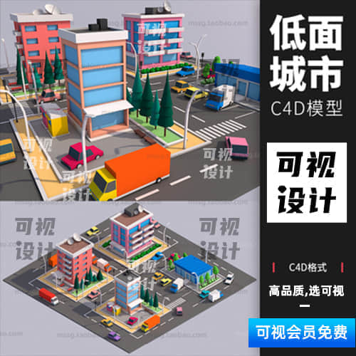 【C4D模型】创意卡通城市场景汽车楼房路灯模型C4D模型3D立体素材