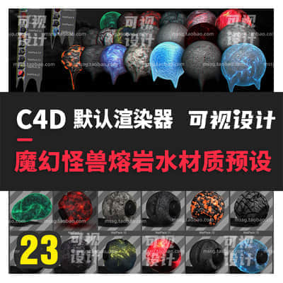 【C4D默认渲染器】渲染科幻魔幻怪兽熔岩浆水石头怪物纹理材质球预设