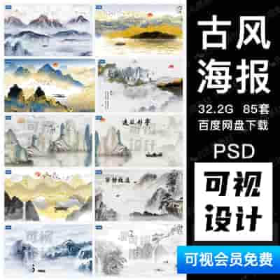 【古风海报】85套中式中国古风山水墨背景海报模板