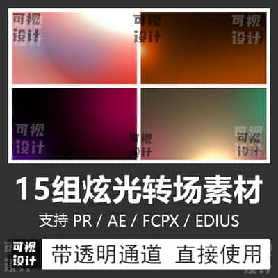 【转场素材】15组炫光转场视频素材