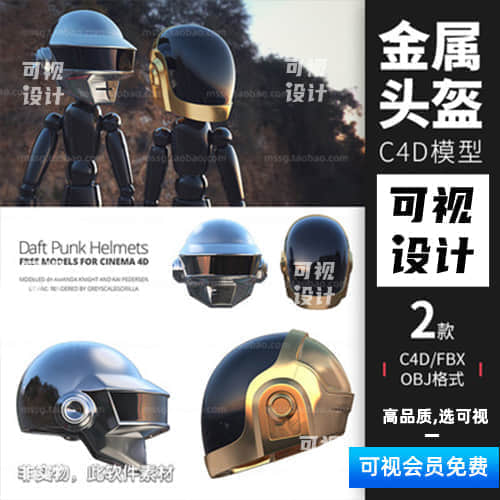【金属头盔】2款金属头盔C4D模型素材
