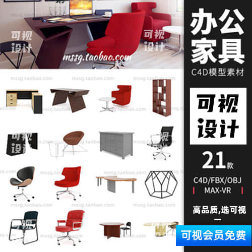 【办公家具模型】21款办公家具桌椅板凳镂空柜子茶几C4D模型