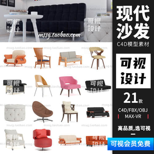 【现代沙发模型】21款室内家具现代简约创意皮质沙发C4D模型